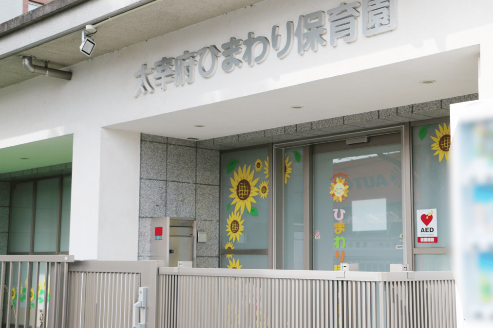 株式会社テノ．コーポレーション　太宰府ひまわり保育園（保育士の求人）の写真2枚目：