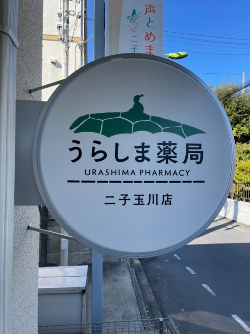 うらしま薬局　二子玉川店（薬剤師の求人）の写真3枚目：
