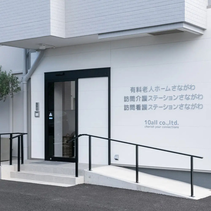 訪問介護ステーションさながわの写真