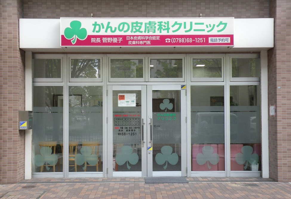 かんの皮膚科クリニックの写真