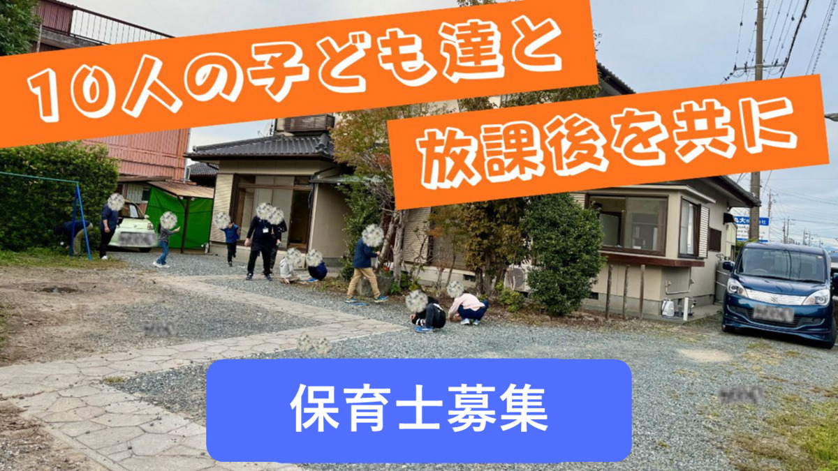 放課後等デイサービス オリビア（保育士の求人）の写真1枚目：