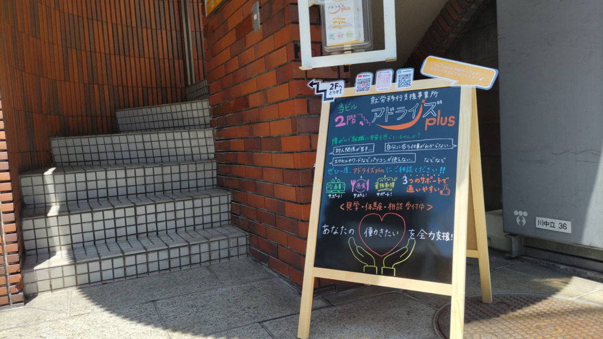 アドライズplus蕨駅前センター（サービス管理責任者の求人）の写真7枚目：