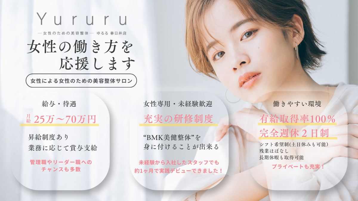 女性のための美容整体　Yururu（ゆるる）　春日井店の写真