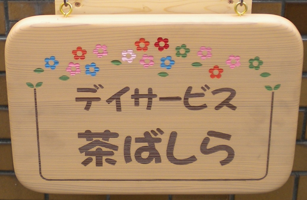 デイサービス茶ばしらの写真