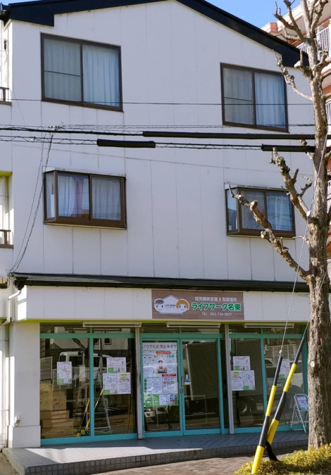 就労支援B型事業所ライフワー名東の写真3枚目：外観