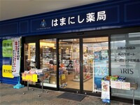 はまにし薬局 コスモ店（調剤事務の求人）の写真2枚目：