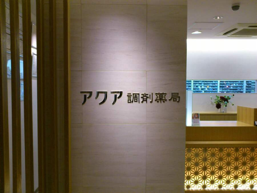 アクア調剤薬局 味鋺店の写真
