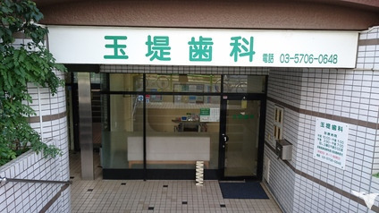 玉堤歯科（歯科衛生士の求人）の写真2枚目：