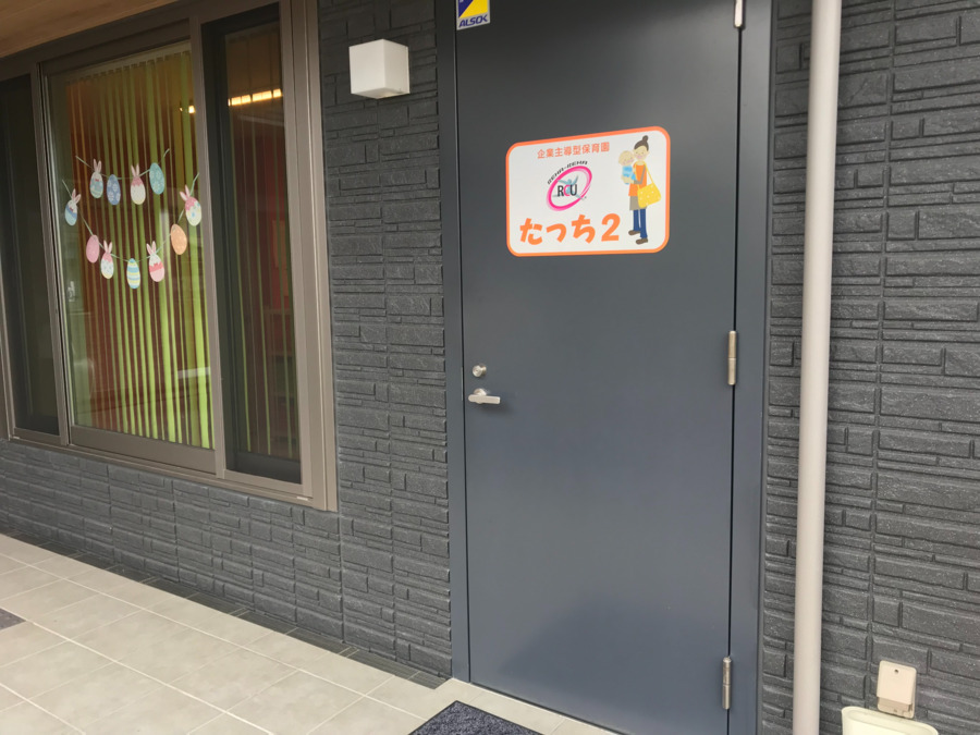企業主導型託児所 たっち2(保育士の求人)の写真5枚目: