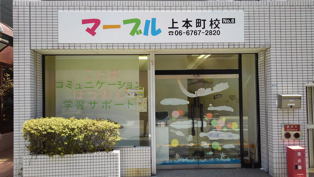 児童発達支援・放課後等デイサービス マーブル上本町校の写真: