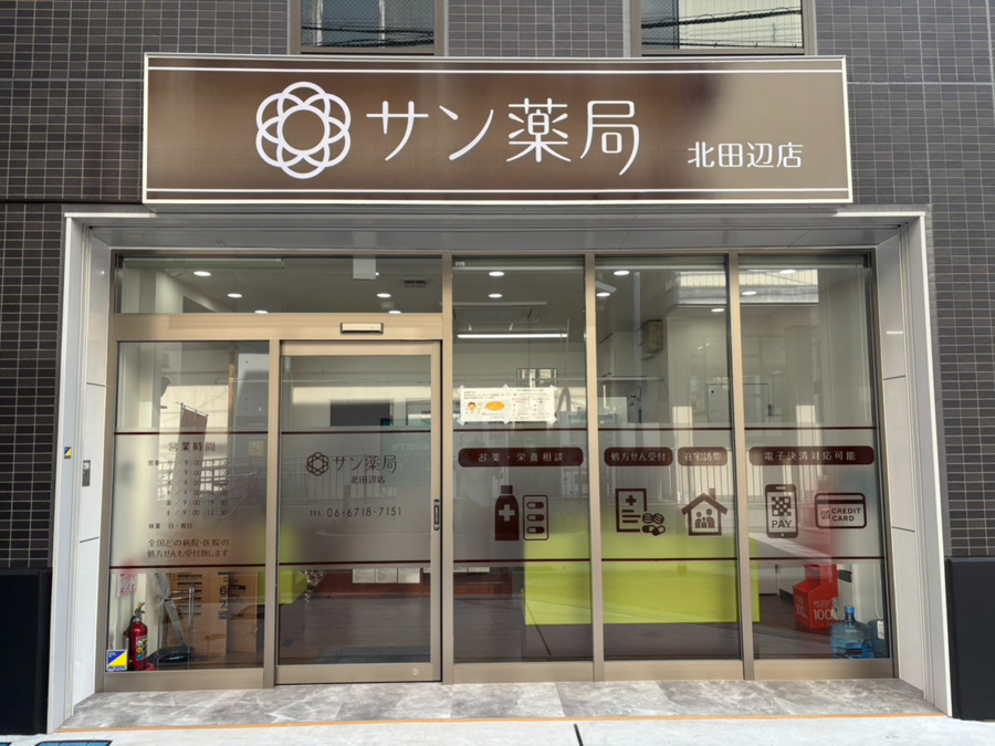 サン薬局　北田辺店【2025年05月01日オープン】（薬剤師の求人）の写真4枚目：
