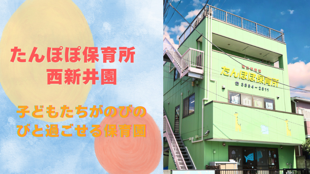 たんぽぽ保育所 西新井園の写真
