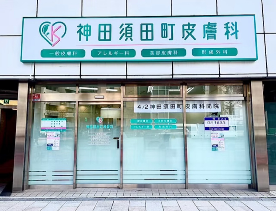 神田須田町皮膚科の写真
