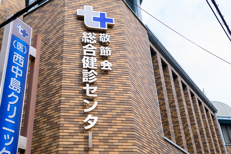 西中島クリニック（臨床検査技師の求人）の写真3枚目：