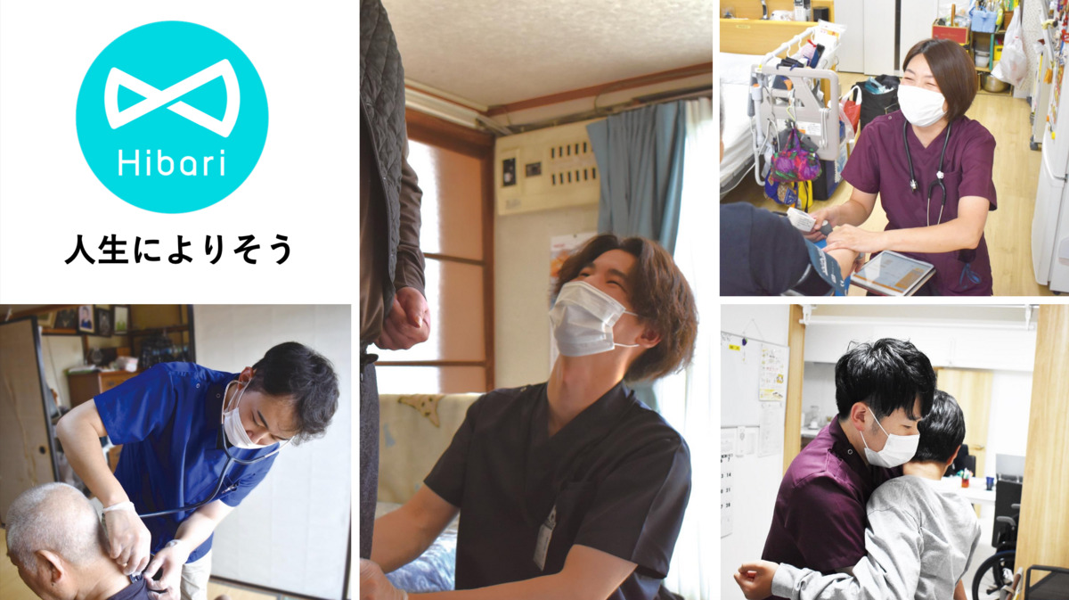 ひばり訪問看護ステーションなとりの写真4枚目：