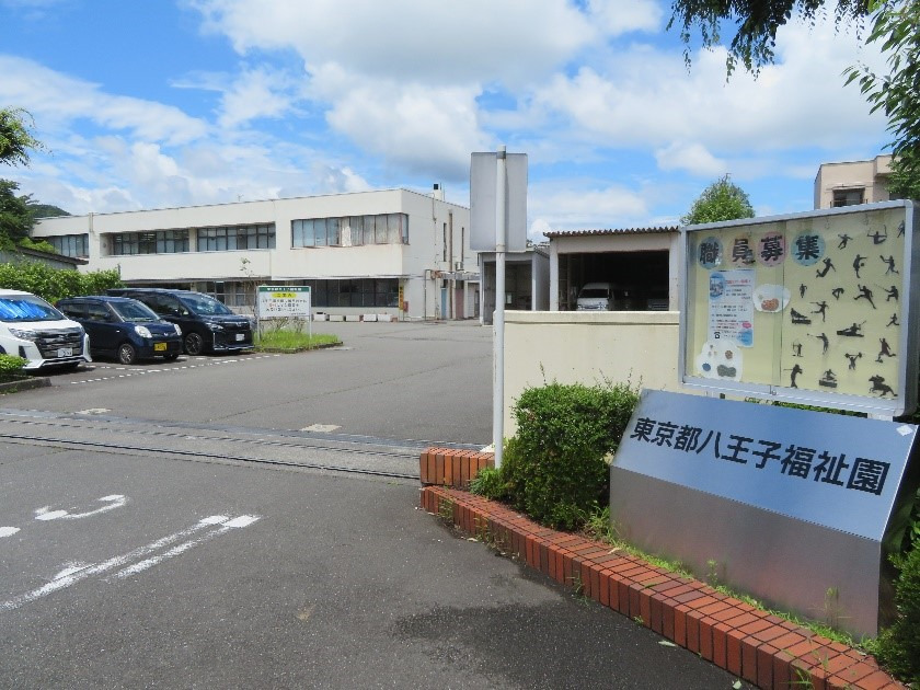 東京都八王子福祉園の写真