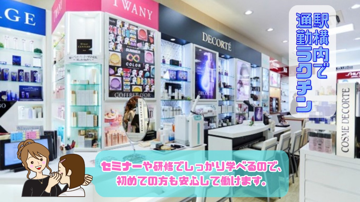 コスメティック楠公堂 プリコ神戸店(美容部員の求人)の写真2枚目: