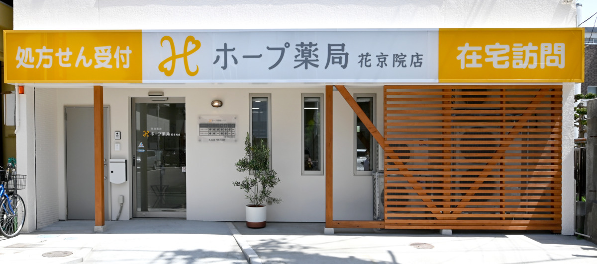 ホープ薬局 花京院店の写真