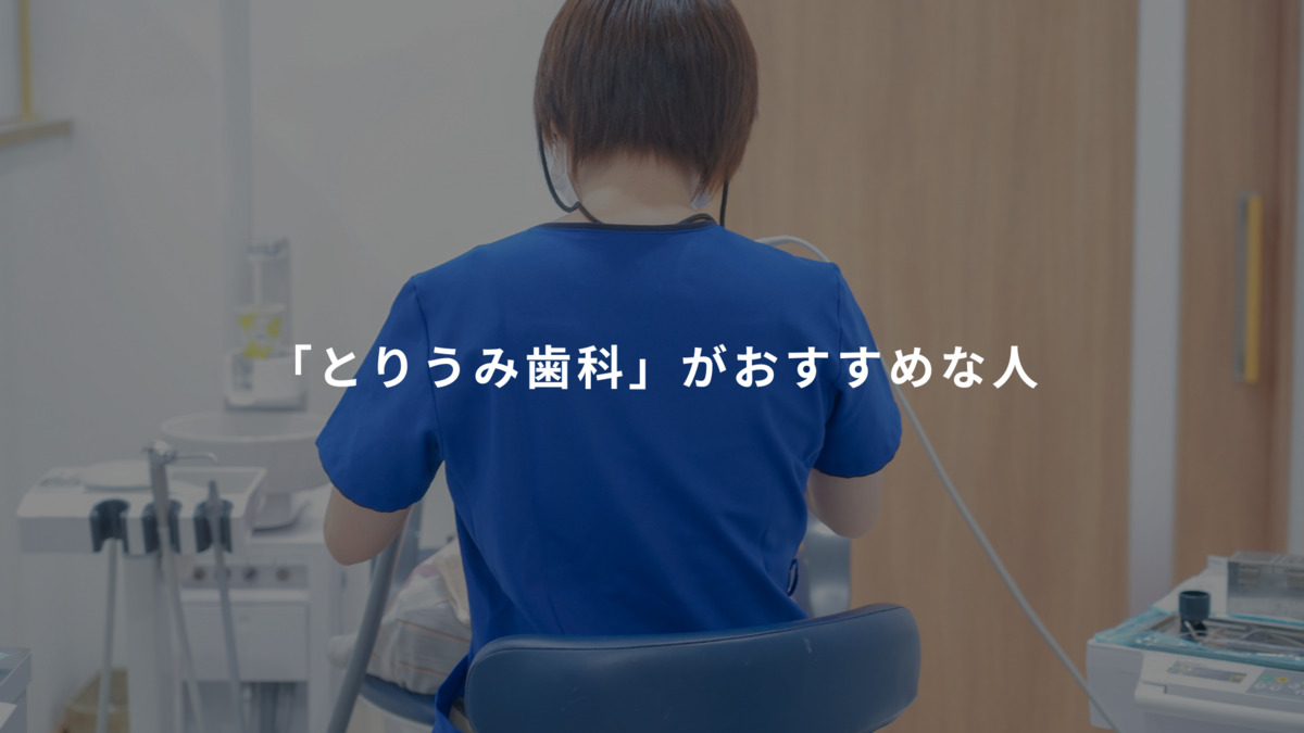 とりうみ歯科（歯科衛生士の求人）の写真17枚目：
