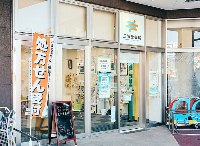 三気堂薬局　イオンタウン田崎店の写真