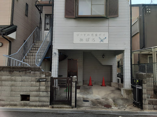 放課後等デイサービスあぽろの写真2枚目：事務所の近くにあぽろの事業所があります。