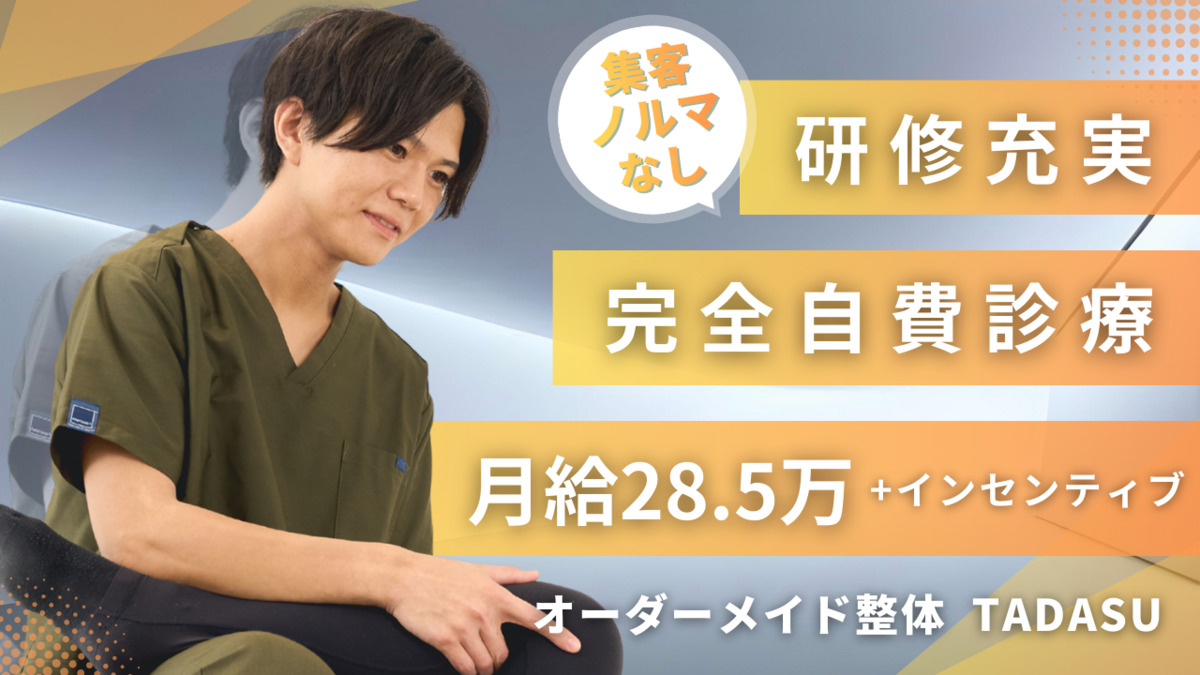 オーダーメイド整体【TADASU　有楽町本院】の画像