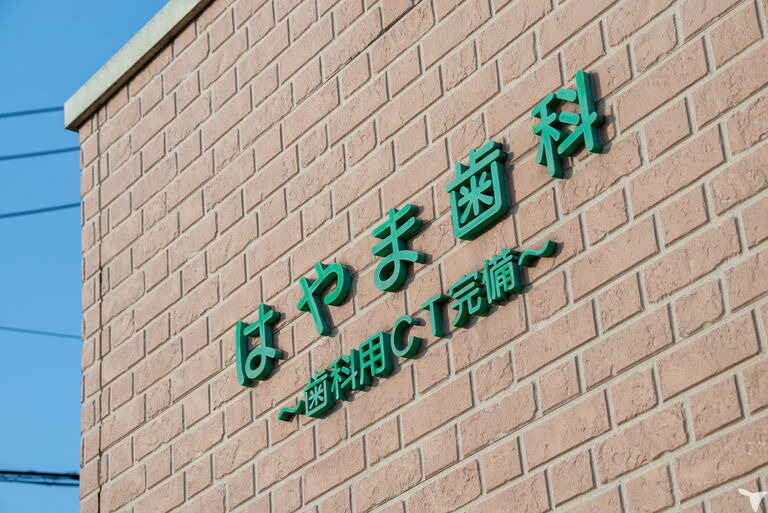 医療法人はやま歯科医院 （歯科衛生士の求人）の写真5枚目：
