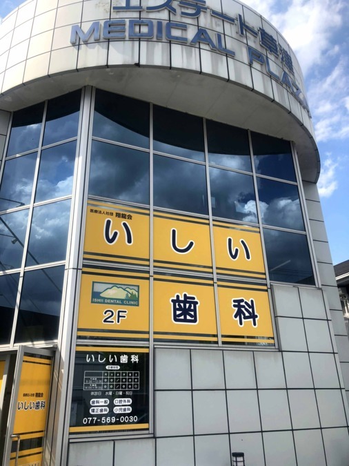 いしい歯科の写真: