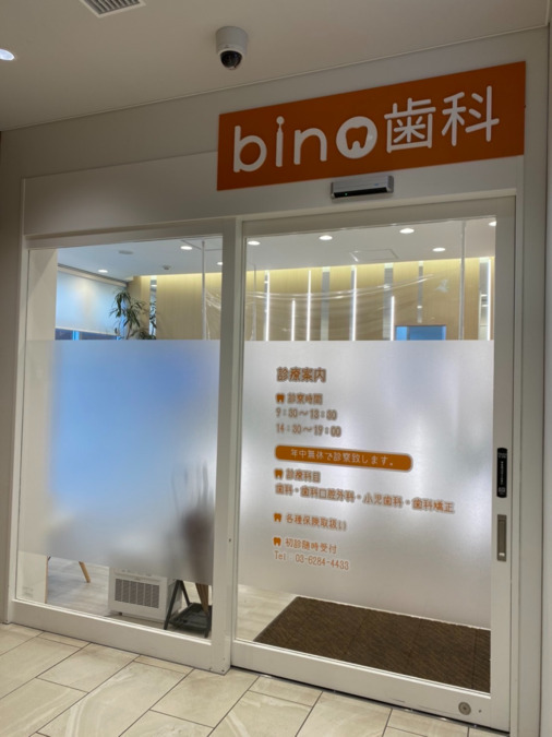 BINO御徒町歯科クリニック（歯科助手の求人）の写真2枚目：