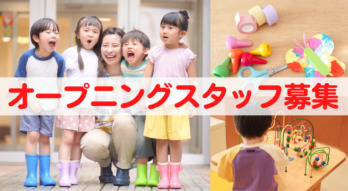 フタール大正【2026年春オープン予定】(児童指導員/指導員の求人)の写真2枚目: