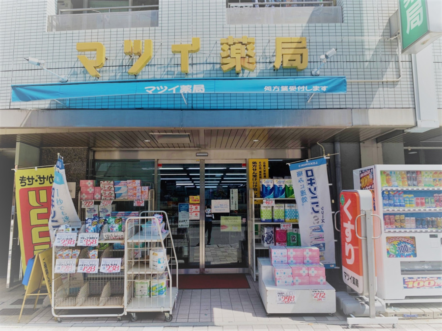 マツイ薬局の写真
