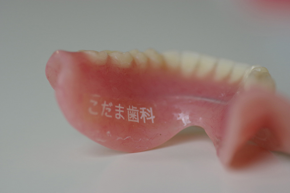 こだま歯科の写真5枚目：デンチャーへの名前入れなど、患者さん目線での治療に努めています。