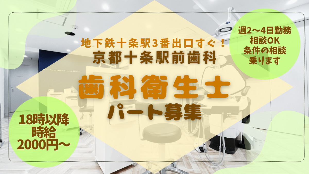 京都十条駅前歯科の写真