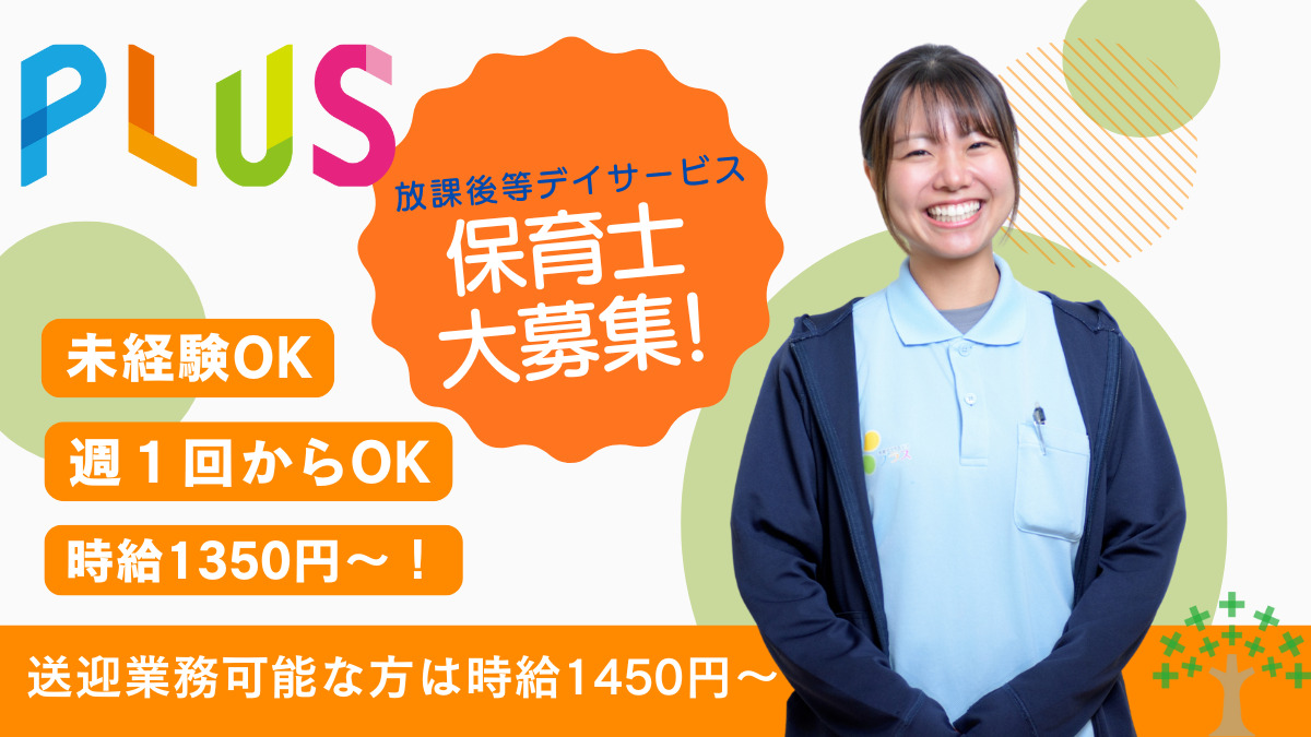 児童デイサービス『プラスhigh』川口戸塚安行（保育士の求人）の写真