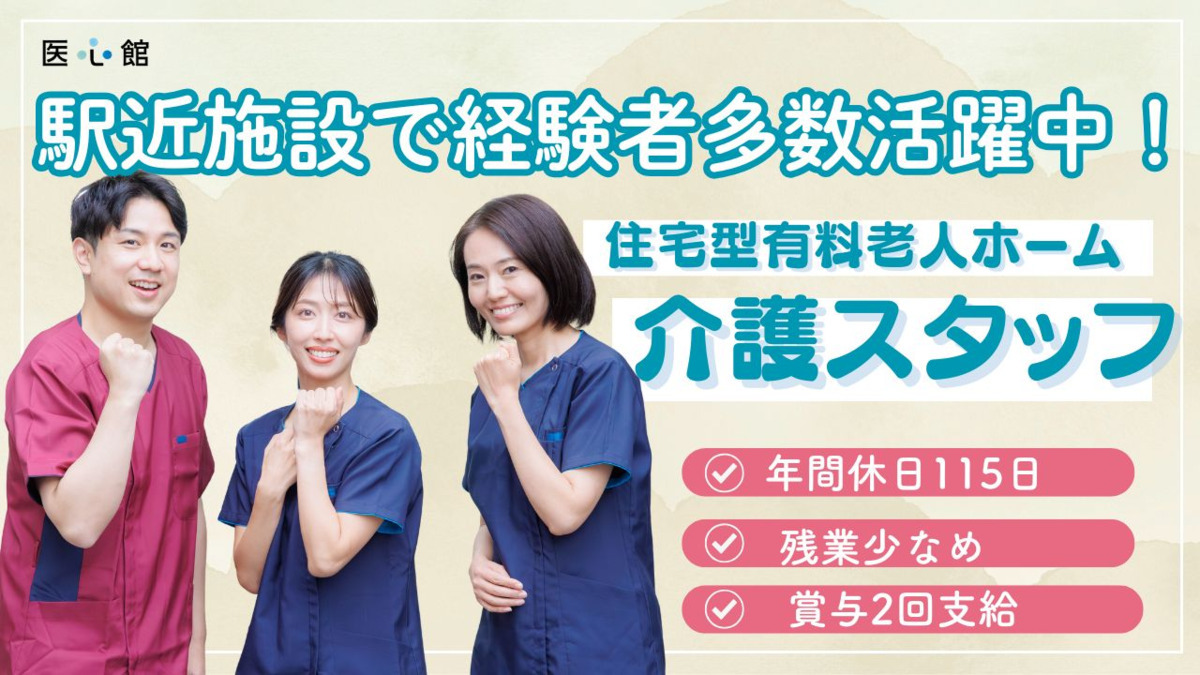 住宅型有料老人ホーム『医心館柏』の写真