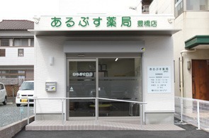 あるぷす薬局 豊橋店（薬剤師の求人）の写真1枚目：