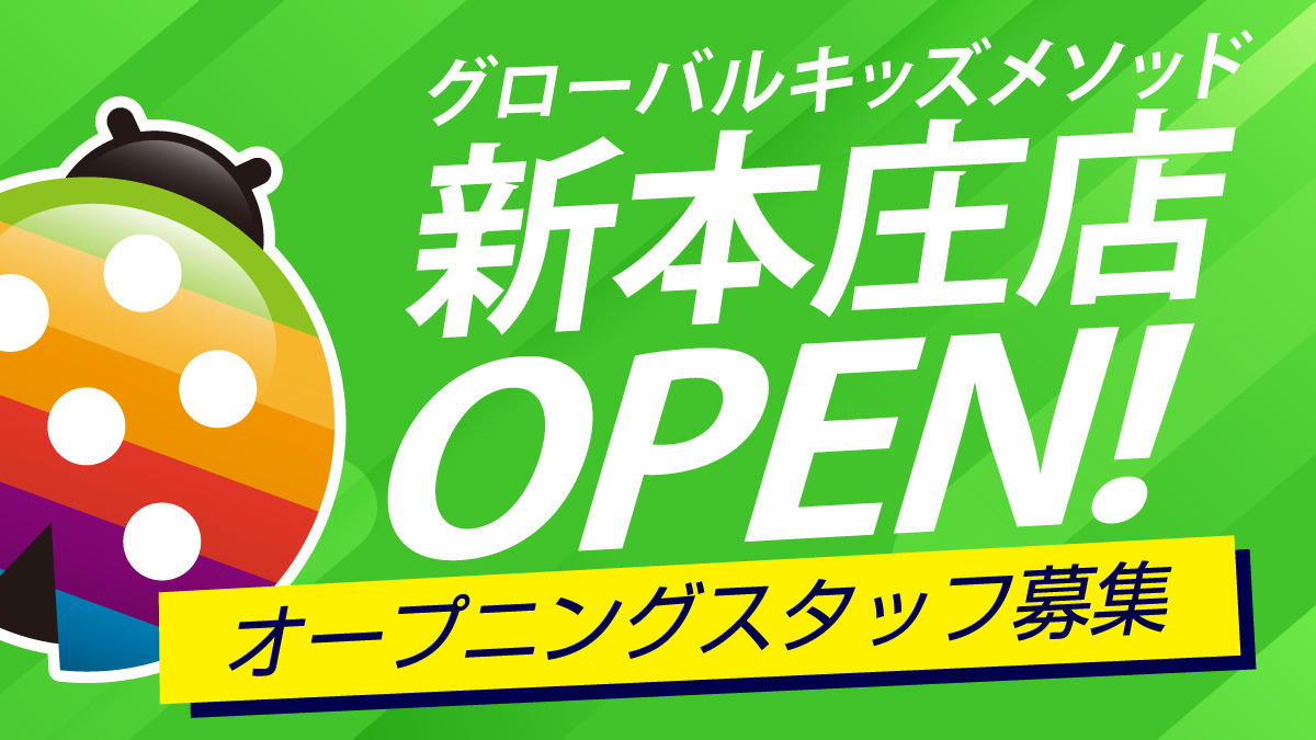 グローバルキッズメソッド新本庄店【2026年03月01日オープン予定】の写真1枚目: