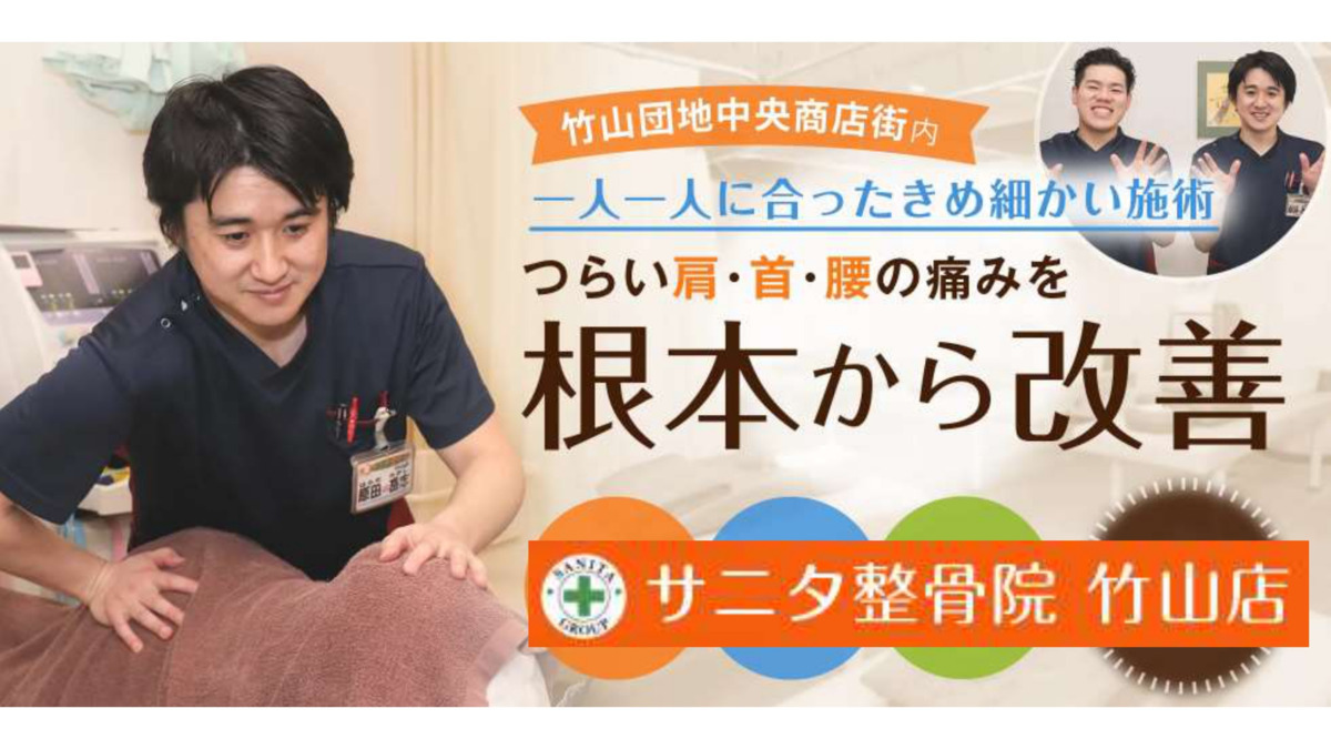 サニタ鍼灸整骨院 竹山店(柔道整復師の求人)の写真: