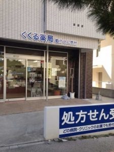 株式会社沖縄アイティ くくる薬局（薬剤師の求人）の写真1枚目：