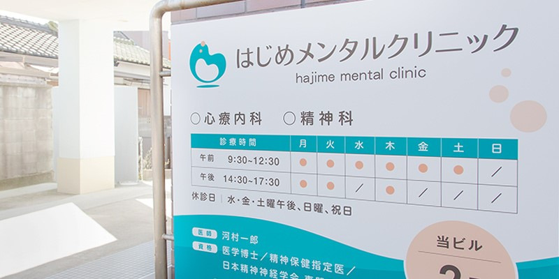 はじめメンタルクリニック（医療事務/受付の求人）の写真1枚目：