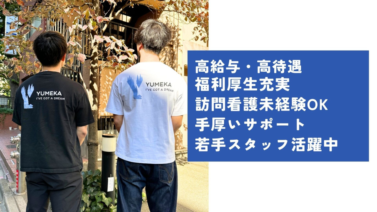 ゆめか訪問看護ステーション【2026年04月オープン予定】の写真3枚目：
