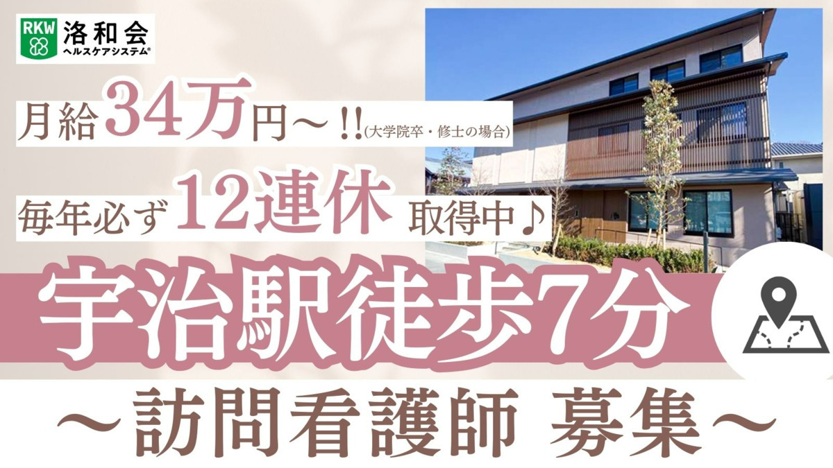 洛和会訪問看護ステーション宇治の写真