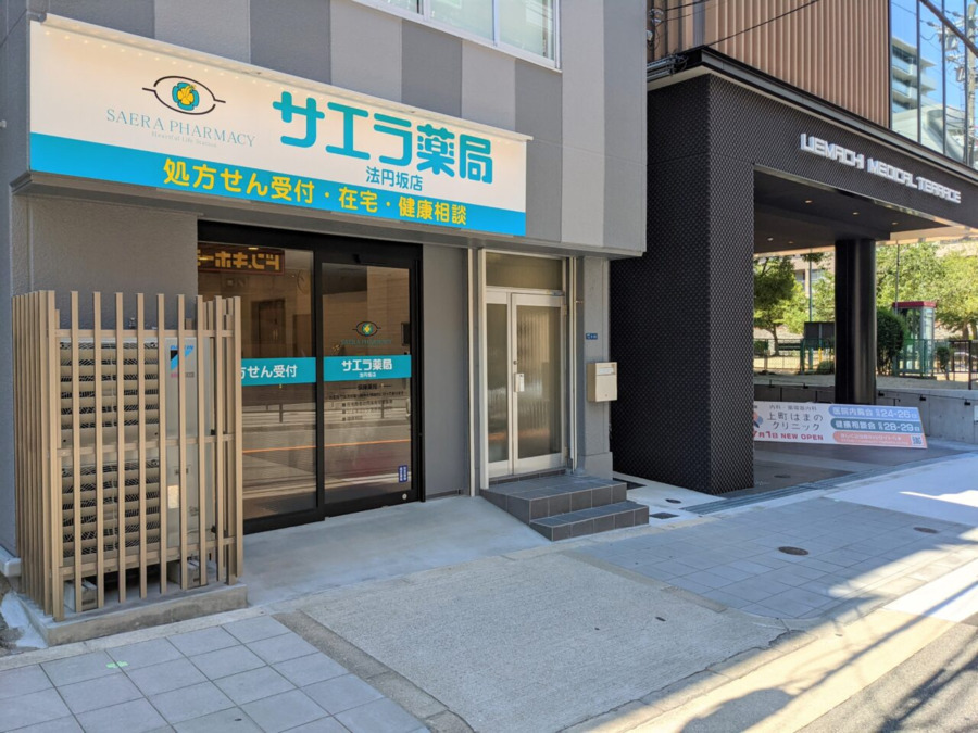 サエラ薬局　法円坂店の写真
