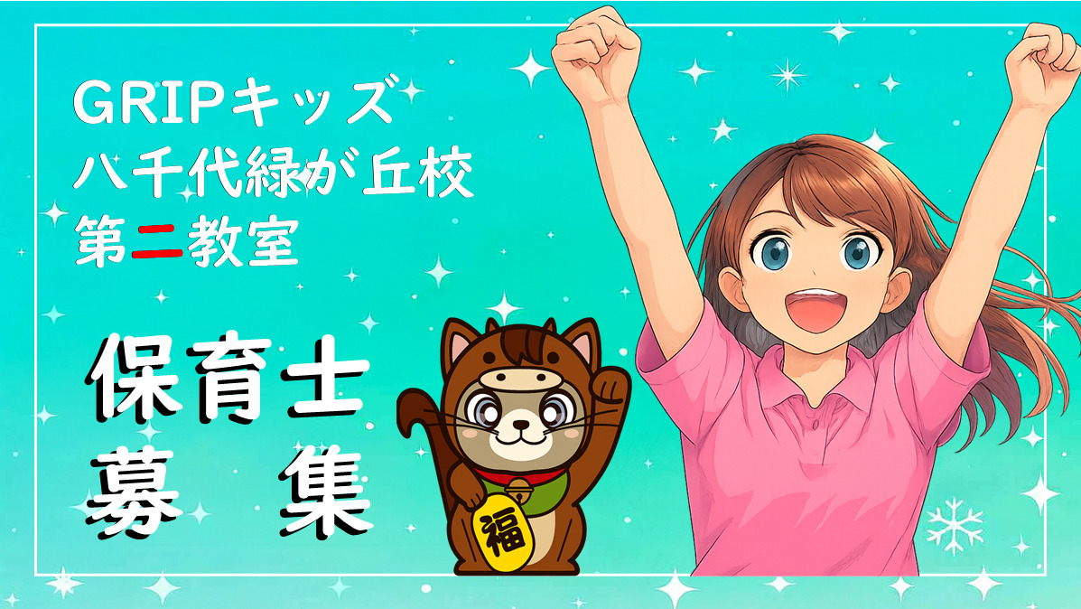 放課後等デイサービス Gripキッズ八千代緑が丘校 第二教室の写真