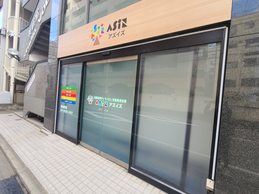 放課後等デーサービス Asiz(アズイズ)篠崎教室【2026年01月オープン】(保育士の求人)の写真2枚目: