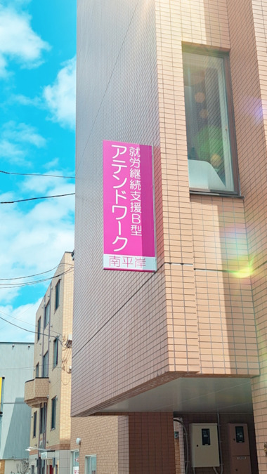 就労継続支援Ｂ型アテンドワーク南平岸（生活支援員の求人）の写真2枚目：