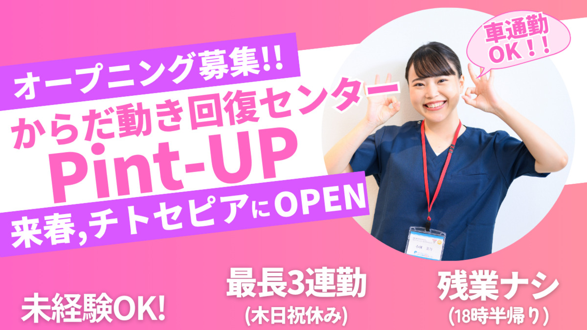 からだ動き回復センター ピント・アップ チトセピア店の写真