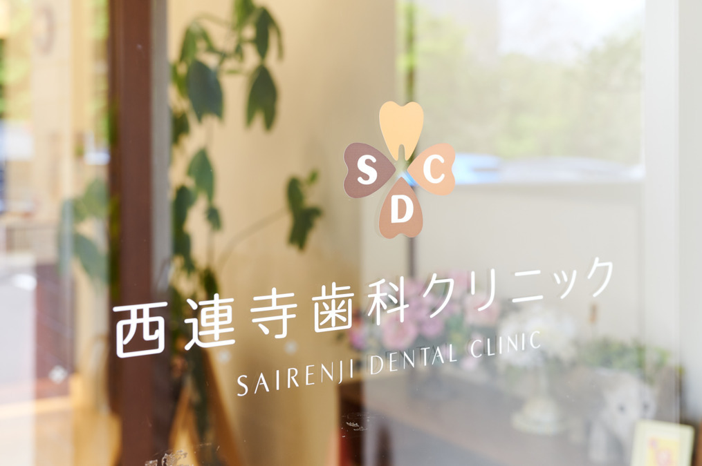 西連寺歯科クリニック(歯科助手の求人)の写真2枚目: