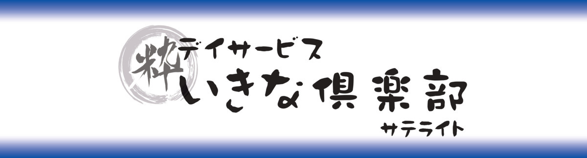 デイサービスいきな倶楽部 サテライト【2020年07月01日オープン予定】の写真:東武野田線増尾駅から徒歩3分!入浴なし、食事なしの半日型のデイサービスです★