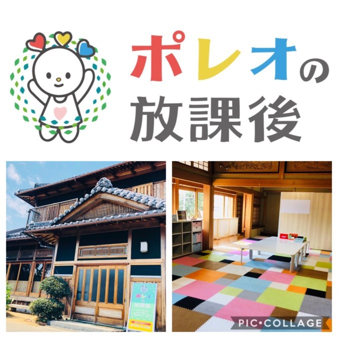ポレオの放課後の写真